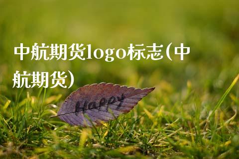 中航期货logo标志(中航期货)_https://www.yunyouns.com_期货直播_第1张