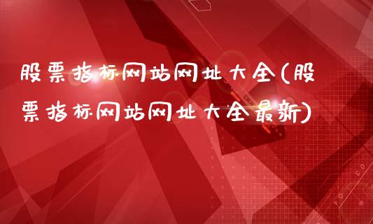 股票指标网站网址大全(股票指标网站网址大全最新)_https://www.yunyouns.com_期货行情_第1张