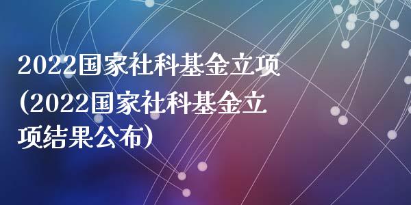 2022国家社科基金立项(2022国家社科基金立项结果公布)_https://www.yunyouns.com_恒生指数_第1张