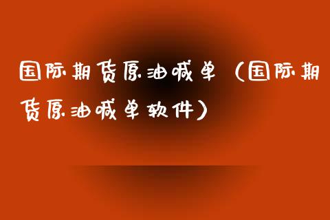 国际期货原油喊单（国际期货原油喊单软件）_https://www.yunyouns.com_恒生指数_第1张