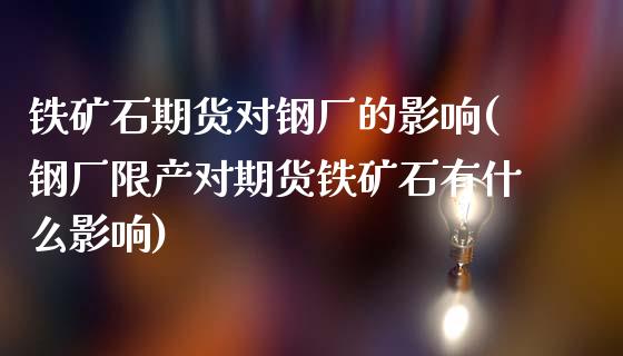 铁矿石期货对钢厂的影响(钢厂限产对期货铁矿石有什么影响)_https://www.yunyouns.com_期货行情_第1张