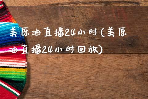 美原油直播24小时(美原油直播24小时回放)_https://www.yunyouns.com_期货直播_第1张