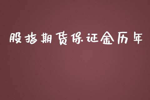 股指期货保证金历年_https://www.yunyouns.com_股指期货_第1张