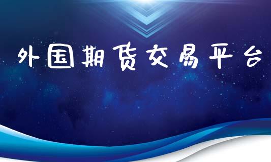 外国期货交易平台_https://www.yunyouns.com_期货行情_第1张