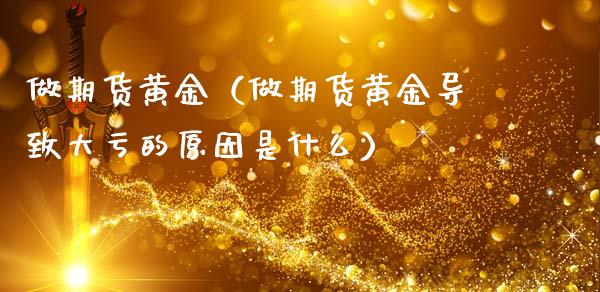 做期货黄金（做期货黄金导致大亏的原因是什么）_https://www.yunyouns.com_恒生指数_第1张