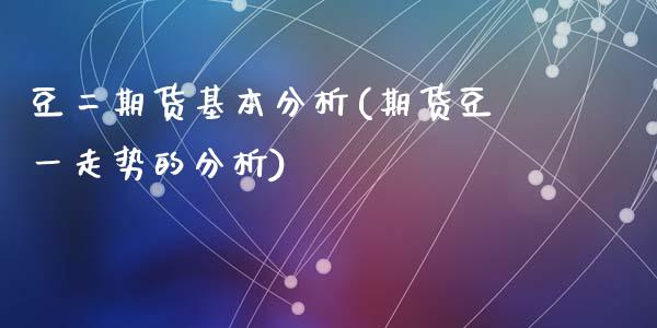 豆二期货基本分析(期货豆一走势的分析)_https://www.yunyouns.com_期货行情_第1张