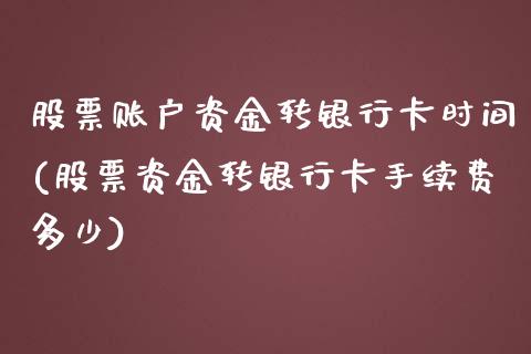 股票账户资金转银行卡时间(股票资金转银行卡手续费多少)_https://www.yunyouns.com_股指期货_第1张