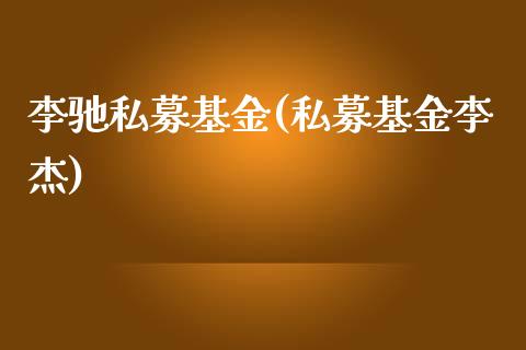 李驰私募基金(私募基金李杰)_https://www.yunyouns.com_期货行情_第1张