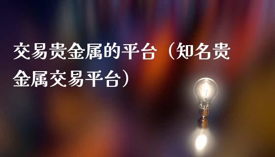 交易贵金属的平台（知名贵金属交易平台）_https://www.yunyouns.com_恒生指数_第1张