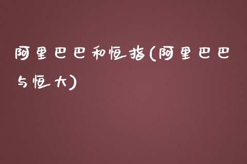 阿里巴巴和恒指(阿里巴巴与恒大)_https://www.yunyouns.com_期货直播_第1张