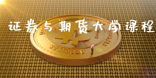 证券与期货大学课程_https://www.yunyouns.com_股指期货_第1张