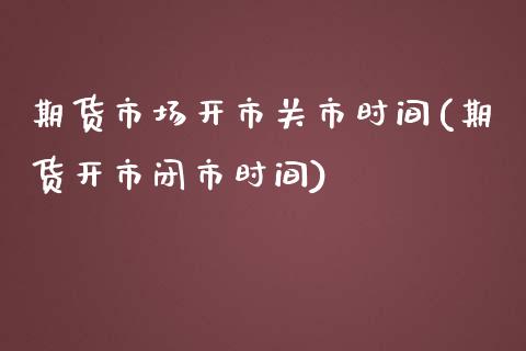 期货市场开市关市时间(期货开市闭市时间)_https://www.yunyouns.com_期货直播_第1张