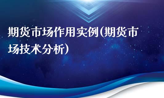 期货市场作用实例(期货市场技术分析)_https://www.yunyouns.com_恒生指数_第1张