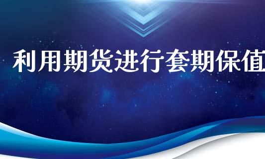 利用期货进行套期保值_https://www.yunyouns.com_恒生指数_第1张