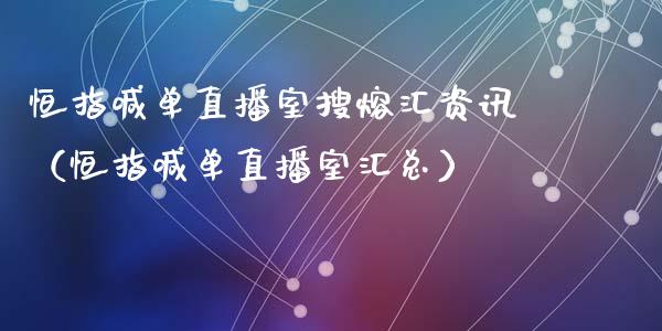 恒指喊单直播室搜熔汇资讯（恒指喊单直播室汇总）_https://www.yunyouns.com_恒生指数_第1张