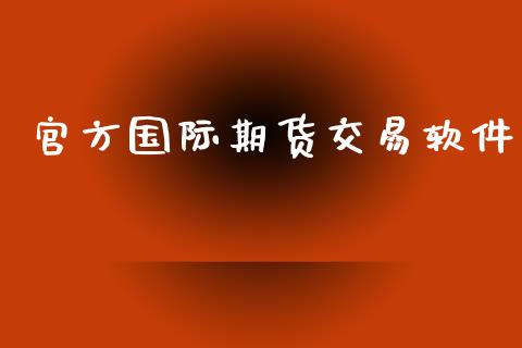 官方国际期货交易软件_https://www.yunyouns.com_期货行情_第1张