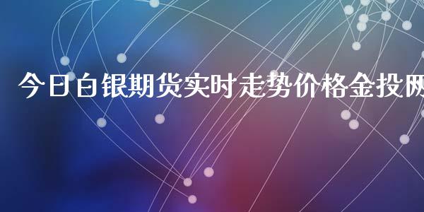 今日白银期货实时走势价格网_https://www.yunyouns.com_期货行情_第1张