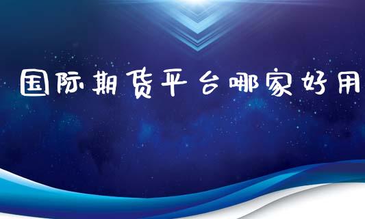 国际期货平台哪家好用_https://www.yunyouns.com_恒生指数_第1张