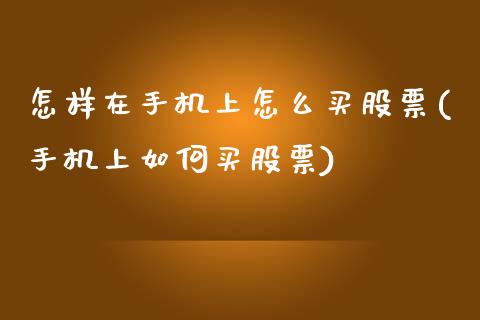 怎样在手机上怎么买股票(手机上如何买股票)_https://www.yunyouns.com_恒生指数_第1张