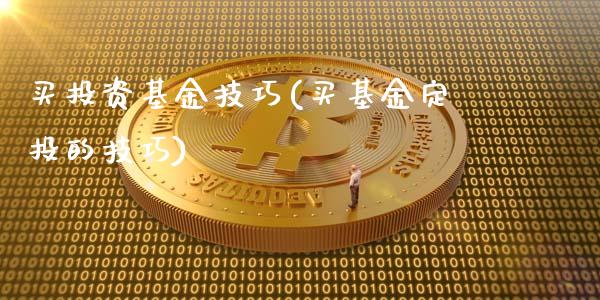 买投资基金技巧(买基金定投的技巧)_https://www.yunyouns.com_期货行情_第1张