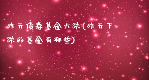 昨天债券基金大跌(昨天下跌的基金有哪些)_https://www.yunyouns.com_恒生指数_第1张