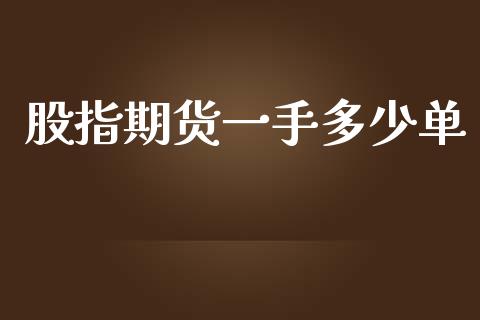 股指期货一手多少单_https://www.yunyouns.com_股指期货_第1张