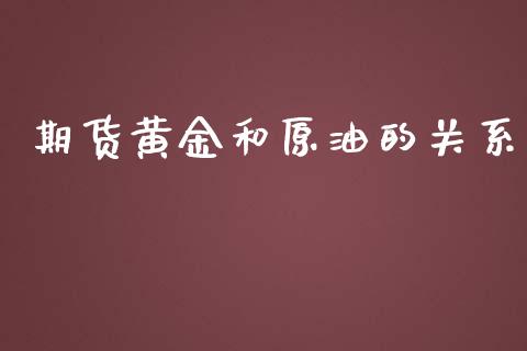 期货黄金和原油的关系_https://www.yunyouns.com_恒生指数_第1张