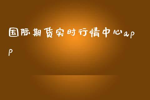 国际期货实时行情中心app_https://www.yunyouns.com_恒生指数_第1张