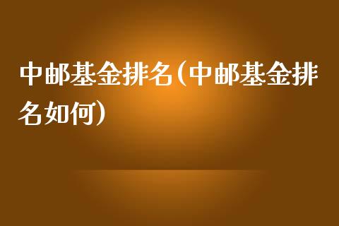 中邮基金排名(中邮基金排名如何)_https://www.yunyouns.com_股指期货_第1张