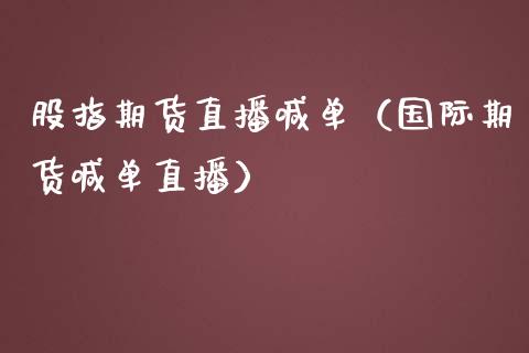 股指期货直播喊单（国际期货喊单直播）_https://www.yunyouns.com_期货行情_第1张