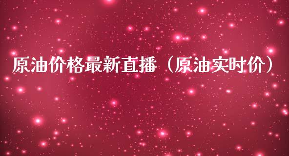 原油价格最新直播（原油实时价）_https://www.yunyouns.com_股指期货_第1张