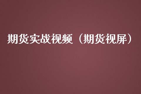 期货实战视频（期货）_https://www.yunyouns.com_恒生指数_第1张