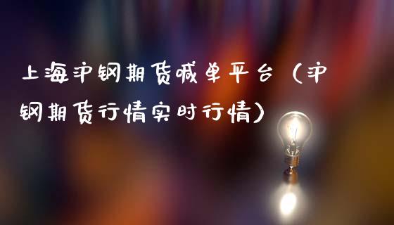 上海沪钢期货喊单平台（沪钢期货行情实时行情）_https://www.yunyouns.com_期货行情_第1张