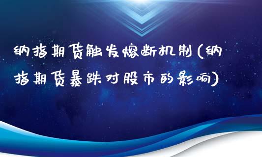 纳指期货触发熔断机制(纳指期货暴跌对股市的影响)_https://www.yunyouns.com_股指期货_第1张