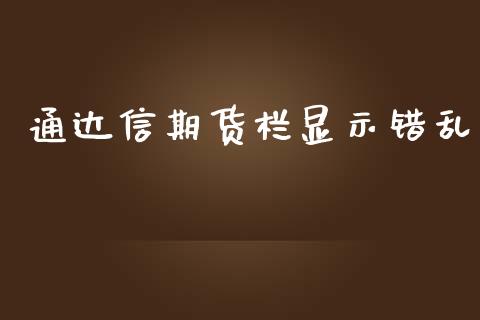 通达信期货栏显示错乱_https://www.yunyouns.com_恒生指数_第1张