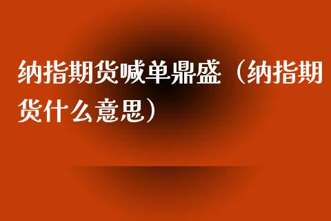 纳指期货喊单鼎盛（纳指期货什么意思）_https://www.yunyouns.com_恒生指数_第1张