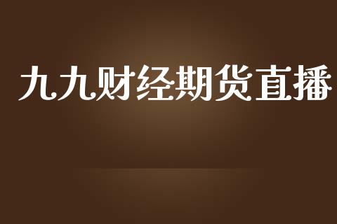 九九财经期货直播_https://www.yunyouns.com_期货直播_第1张