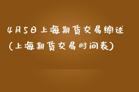 4月5日上海期货交易综述(上海期货交易时间表)_https://www.yunyouns.com_期货直播_第1张