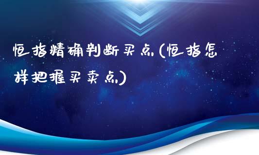 恒指精确判断买点(恒指怎样把握买卖点)_https://www.yunyouns.com_期货行情_第1张