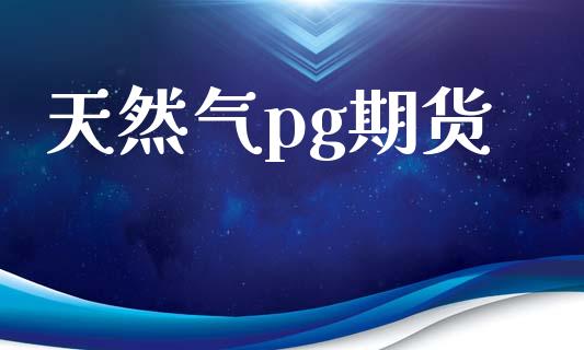 天然气pg期货_https://www.yunyouns.com_期货行情_第1张