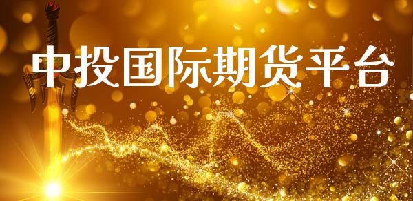 中投国际期货平台_https://www.yunyouns.com_期货行情_第1张