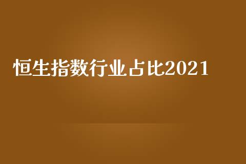 恒生指数行业占比2021_https://www.yunyouns.com_期货直播_第1张