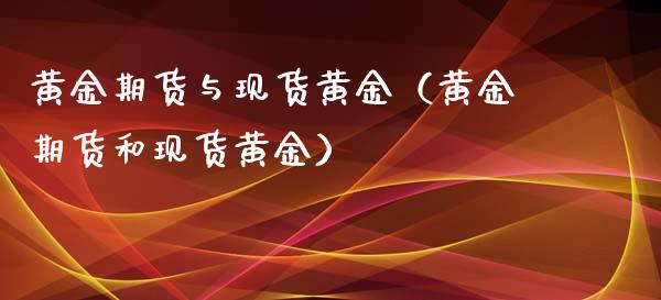 黄金期货与现货黄金（黄金期货和现货黄金）_https://www.yunyouns.com_期货行情_第1张