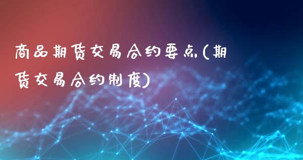 商品期货交易合约要点(期货交易合约制度)_https://www.yunyouns.com_股指期货_第1张