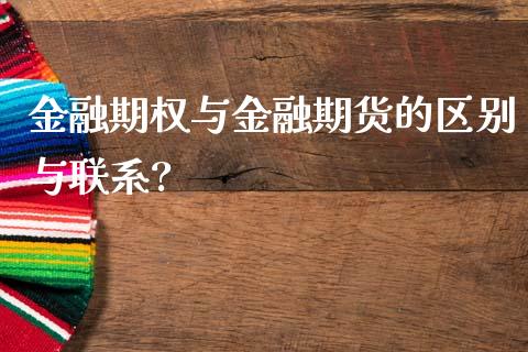 金融期权与金融期货的区别与联系?_https://www.yunyouns.com_恒生指数_第1张