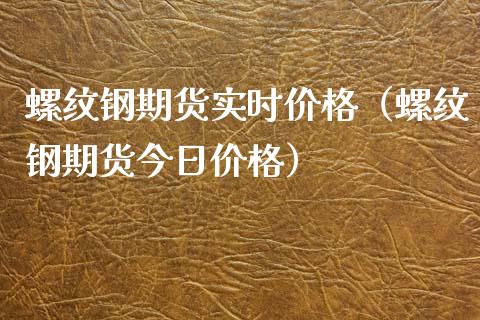 螺纹钢期货实时价格（螺纹钢期货今日价格）_https://www.yunyouns.com_期货直播_第1张