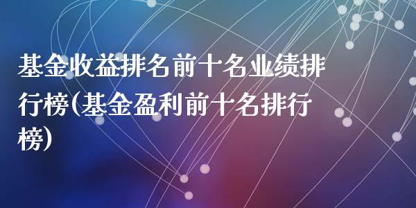 基金收益排名前十名业绩排行榜(基金盈利前十名排行榜)_https://www.yunyouns.com_股指期货_第1张