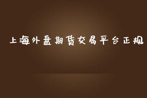 上海外盘期货交易平台正规_https://www.yunyouns.com_期货直播_第1张