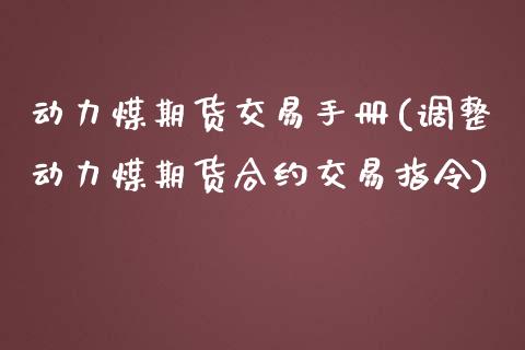 动力煤期货交易手册(调整动力煤期货合约交易指令)_https://www.yunyouns.com_恒生指数_第1张