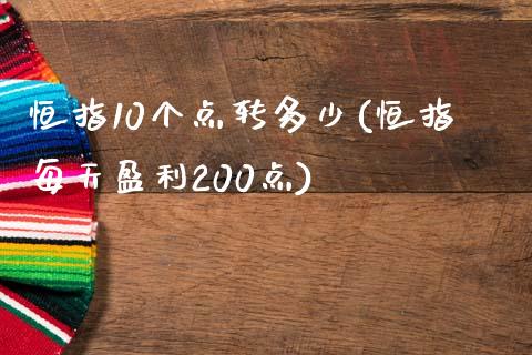 恒指10个点转多少(恒指每天盈利200点)_https://www.yunyouns.com_股指期货_第1张